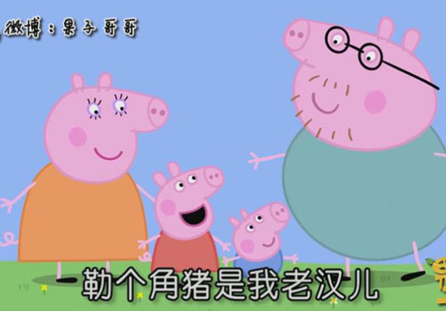 “小豬佩奇身上紋，掌聲送給社會人”這只粉紅豬憑啥火了？