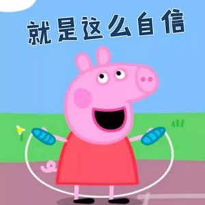“小豬佩奇身上紋，掌聲送給社會人”這只粉紅豬憑啥火了？