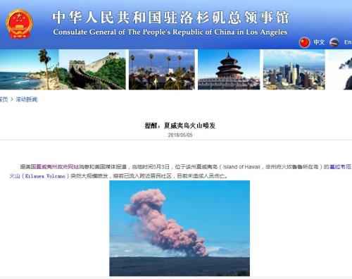 夏威夷火山噴發(fā)以及強(qiáng)震　中國領(lǐng)事館提醒公民遠(yuǎn)離危險(xiǎn)區(qū)域