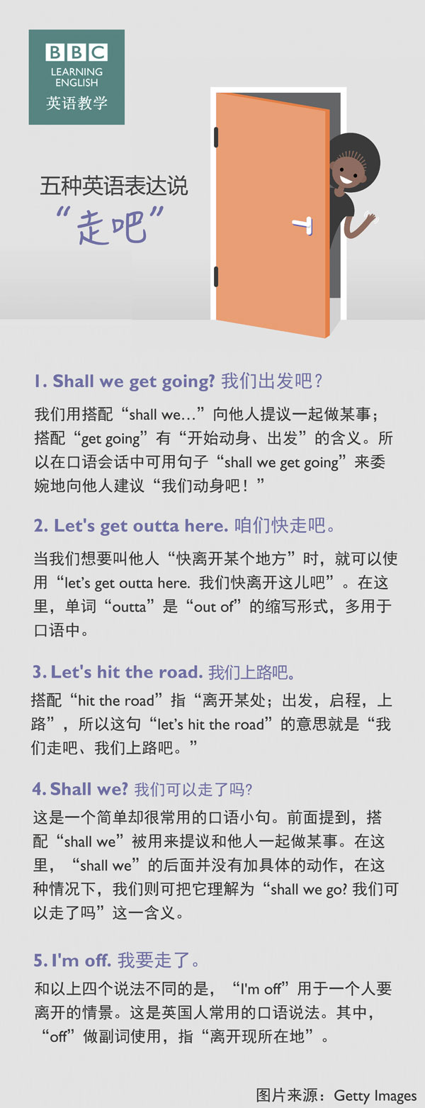 五種英語(yǔ)表達(dá)說(shuō)“走吧”！