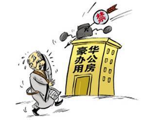 “黨政機關辦公用房建設標準”發(fā)布