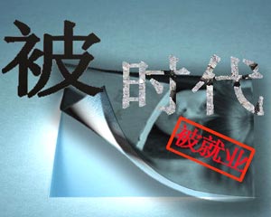 被“代表”如何譯？