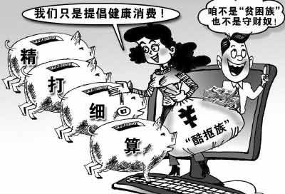你是“酷摳族”嗎？