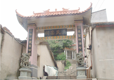 吳氏宗祠