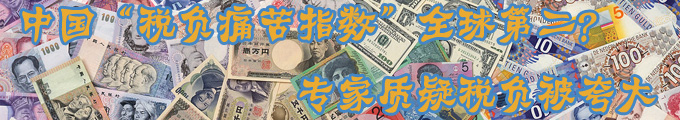 中國(guó)“稅負(fù)痛苦指數(shù)”全球第二？ 專家質(zhì)疑稅負(fù)被夸大